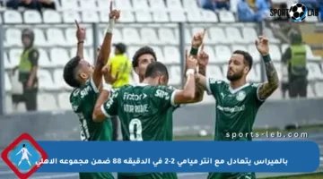 بالميراس يتعادل مع إنتر ميامي 2-2 في الدقيقة 88 ضمن مجموعة الأهلي